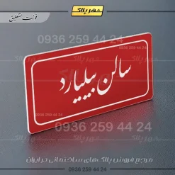 تابلو لیزری سالن بیلیارد - تصویر 24